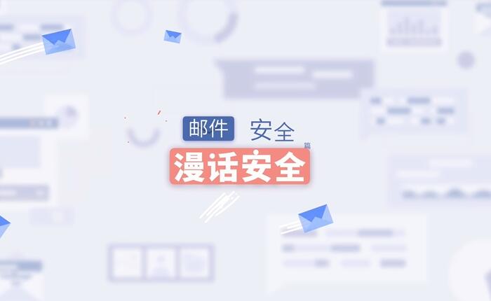 漫话安全-邮件安全篇